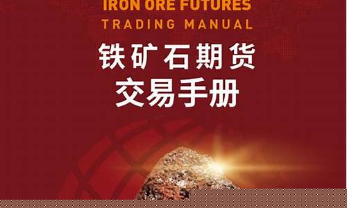 铁矿石期货吧(铁矿石期货吧东方财富网讨论)_https://www.hhdlqc.com_上期所_第1张