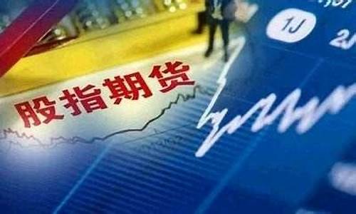股指期货开户条件(股指期货开户条件有哪些)_https://www.hhdlqc.com_上期所_第1张