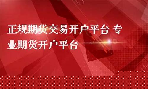 正规期货交易开户平台(正规期货交易开户平台App)_https://www.hhdlqc.com_上期所_第1张
