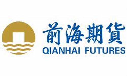 前海期货(前海期货广州分公司)_https://www.hhdlqc.com_上期所_第1张