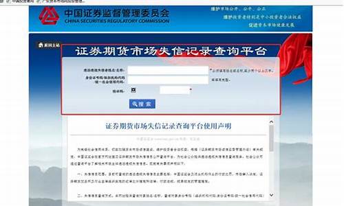 证券期货市场失信记录查询平台(证券期货失信是什么意思)_https://www.hhdlqc.com_中金所_第1张