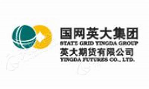英大期货有限公司(英大期货有限公司地址)_https://www.hhdlqc.com_郑商所_第1张
