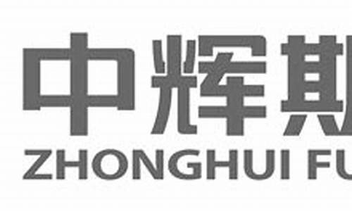 中辉期货有限公司(中辉期货有限公司是国企吗)_https://www.hhdlqc.com_大商所_第1张