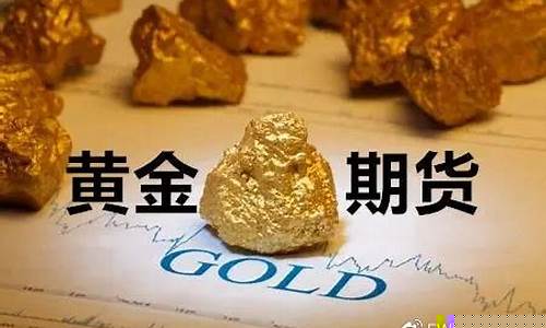 黄金期货交易平台(黄金期货交易平台app下载大全最新)_https://www.hhdlqc.com_上期能源_第1张