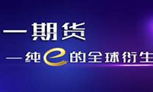 中一期货(中一期货官网大陆开户)_https://www.hhdlqc.com_上期能源_第1张