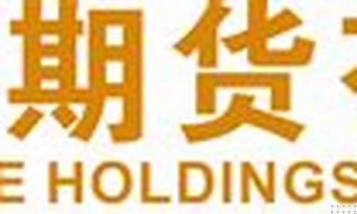 广州金控期货(广州金控期货有限公司深圳分公司)_https://www.hhdlqc.com_上期所_第1张
