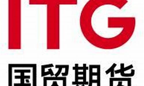 国贸期货有限公司(国贸期货有限公司四川分公司)_https://www.hhdlqc.com_广期所_第1张