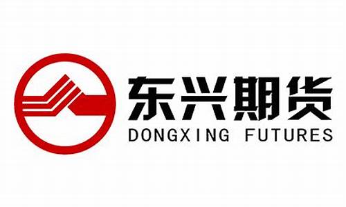东兴期货(东兴期货电话)_https://www.hhdlqc.com_郑商所_第1张
