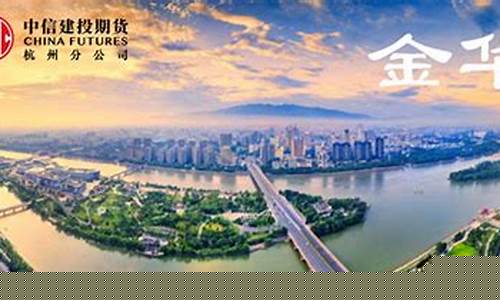 金华期货_https://www.hhdlqc.com_郑商所_第1张