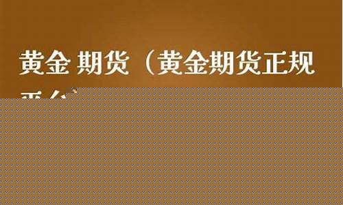 黄金期货正规平台(金荣中国app下载安装)_https://www.hhdlqc.com_广期所_第1张