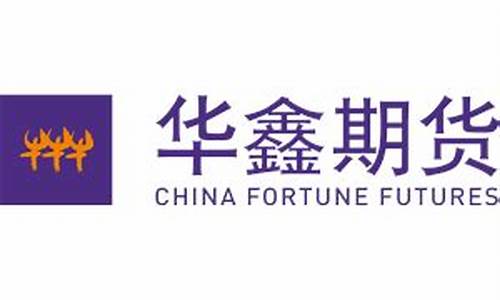 华鑫期货(华鑫期货官网登录)_https://www.hhdlqc.com_广期所_第1张