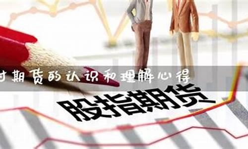 对期货的认识(对期货的认识300字)_https://www.hhdlqc.com_中金所_第1张