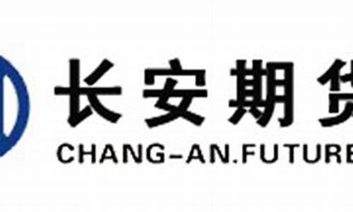 长安期货有限公司(长安期货公司待遇)_https://www.hhdlqc.com_上期能源_第1张