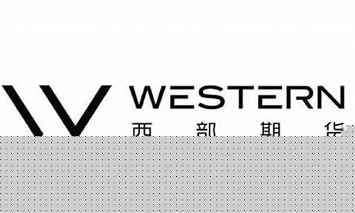 西部期货(西部期货怎么样)_https://www.hhdlqc.com_郑商所_第1张