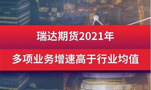 瑞达期货 股吧(瑞达期货公告)_https://www.hhdlqc.com_广期所_第1张