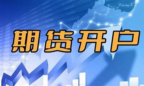 正规期货开户(正规期货开户怎么办理)_https://www.hhdlqc.com_中金所_第1张