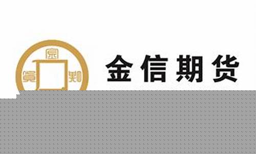 金信期货有限公司(金信期货有限公司怎么样)_https://www.hhdlqc.com_广期所_第1张