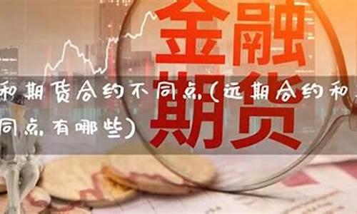 远期合约和期货合约(远期合约和期货合约谁的违约风险大)_https://www.hhdlqc.com_广期所_第1张