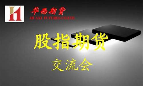 股指期货培训(股指期货培训班)_https://www.hhdlqc.com_郑商所_第1张