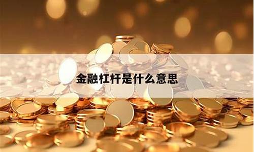 金融期货是什么意思(金融期货是什么意思啊)_https://www.hhdlqc.com_上期能源_第1张