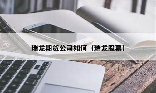 瑞龙期货(瑞龙期货官网)_https://www.hhdlqc.com_大商所_第1张