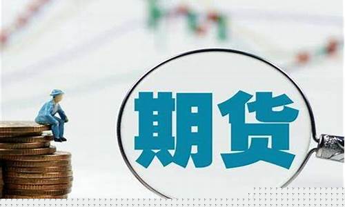 外盘国际期货(外盘国际期货直播间喊单)_https://www.hhdlqc.com_上期能源_第1张
