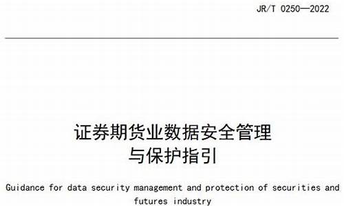 证券期货业信息安全保障管理办法(证券期货业信息系统运维管理规范)_https://www.hhdlqc.com_上期能源_第1张