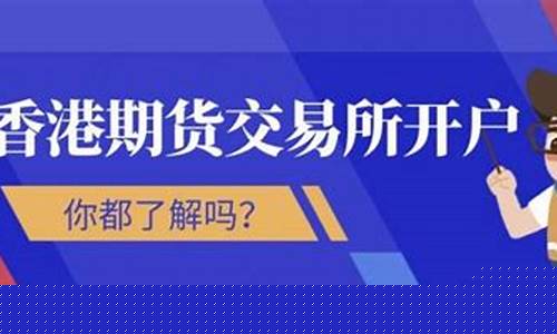 香港期货开户(香港期货开户最简单三个步骤)_https://www.hhdlqc.com_广期所_第1张