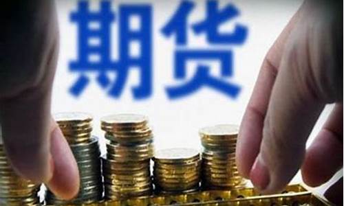 期货的交易平台(期货的交易平台是网页交易吗)_https://www.hhdlqc.com_大商所_第1张
