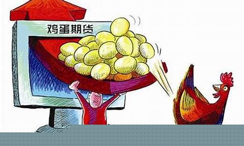 鸡蛋期货行情(鸡蛋期货行情走势)_https://www.hhdlqc.com_大商所_第1张
