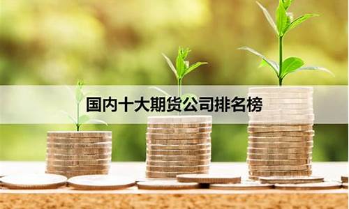 十大期货公司(十大期货公司与背景)_https://www.hhdlqc.com_郑商所_第1张