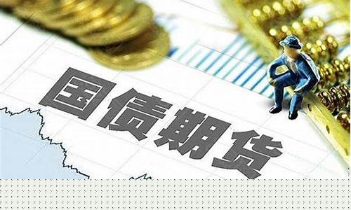 国债期货保证金多少(国债期货保证金多少钱)_https://www.hhdlqc.com_广期所_第1张