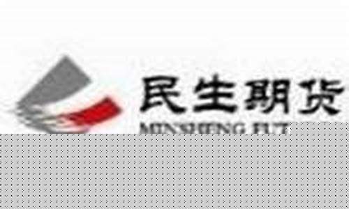 民生期货公司(民生期货公司评级)_https://www.hhdlqc.com_上期所_第1张
