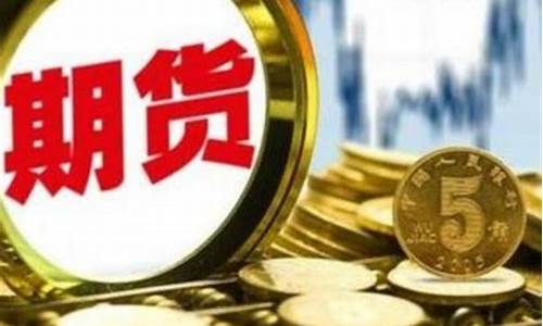 期货1万元(期货1万元10倍杠杆最多赚多少)_https://www.hhdlqc.com_上期能源_第1张