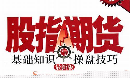 股指期货基础(股指期货基础知识测试题库)_https://www.hhdlqc.com_广期所_第1张
