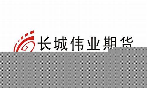 长城伟业期货(长城伟业期货袁小文)_https://www.hhdlqc.com_广期所_第1张
