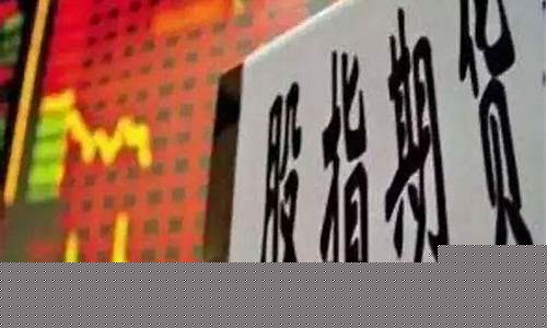 股指期货开通(股指期货开通权限条件)_https://www.hhdlqc.com_上期能源_第1张