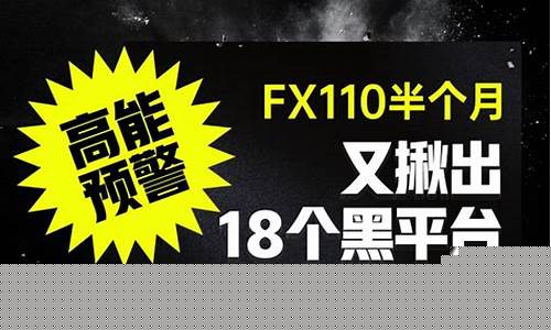 黑平台期货(期货黑平台有哪些)_https://www.hhdlqc.com_中金所_第1张