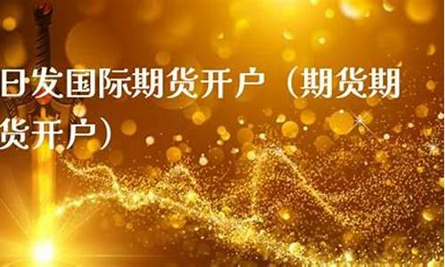 日发国际期货(日发期货是正规的平台吗)_https://www.hhdlqc.com_郑商所_第1张