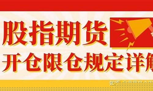 股指期货开仓(股指期货开仓一手多少钱)_https://www.hhdlqc.com_上期能源_第1张