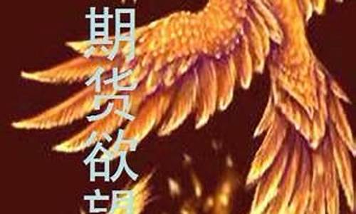 期货欲望(期货期望值如何计算)_https://www.hhdlqc.com_中金所_第1张