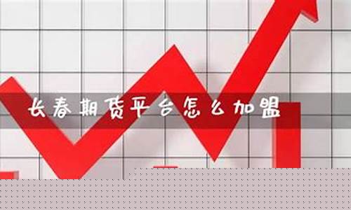 长春期货(长春期货公司)_https://www.hhdlqc.com_郑商所_第1张