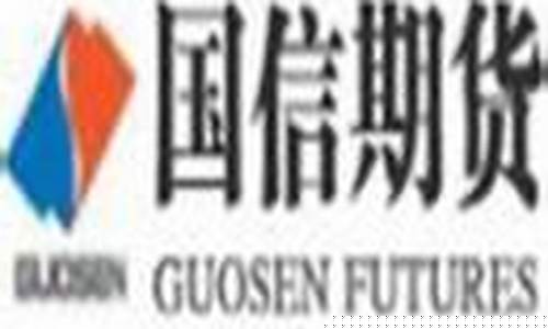 国信期货有限责任公司(国信期货有限责任公司校园招聘)_https://www.hhdlqc.com_郑商所_第1张