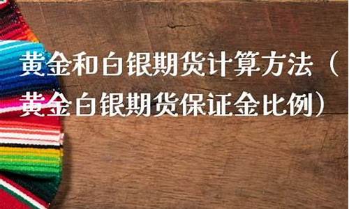 白银期货计算(期货白银)_https://www.hhdlqc.com_郑商所_第1张