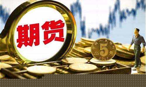 铁矿石期货开户条件(铁矿石期货最新手续费)_https://www.hhdlqc.com_郑商所_第1张