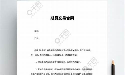 期货公司合同(期货交易合同)_https://www.hhdlqc.com_郑商所_第1张