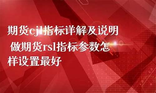 期货cjl(期货CJL指标的用法)_https://www.hhdlqc.com_大商所_第1张