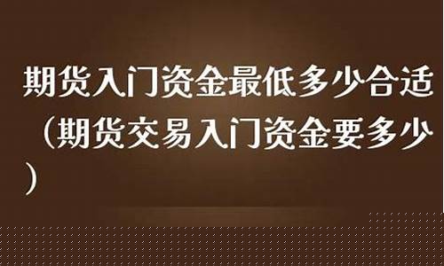 期货入门资金最低多少(期货入手门槛)_https://www.hhdlqc.com_大商所_第1张