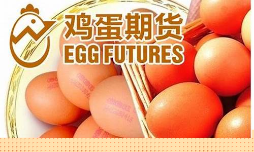 鸡蛋期货交割规则(鸡蛋期货交割规则详解)_https://www.hhdlqc.com_广期所_第1张