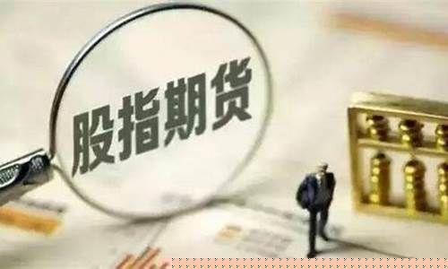 股指期货在哪里开户(股指期货在哪里可以看)_https://www.hhdlqc.com_广期所_第1张